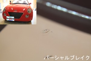 コペンのパーシャルブレイク、修理前の写真！